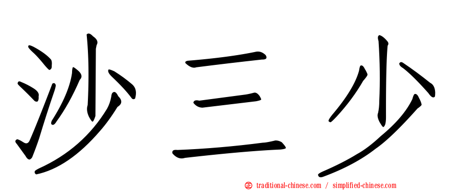 沙三少
