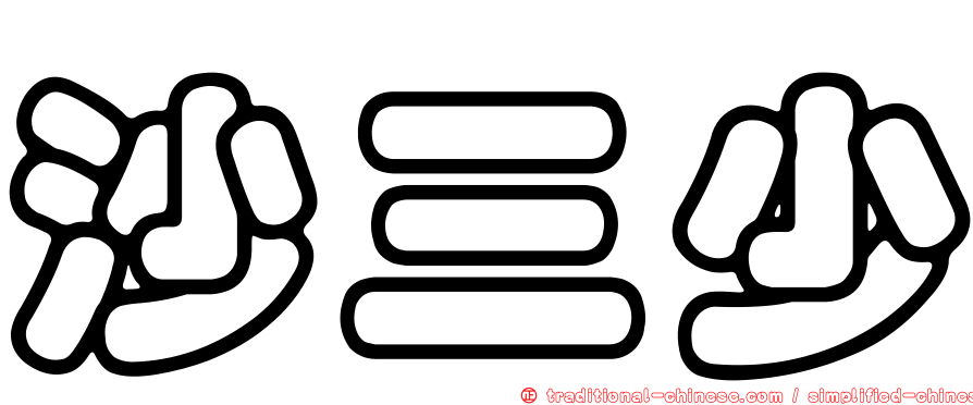 沙三少