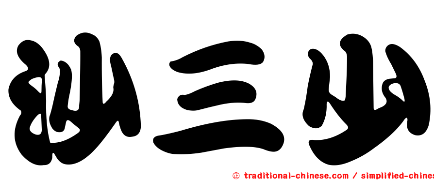 沙三少
