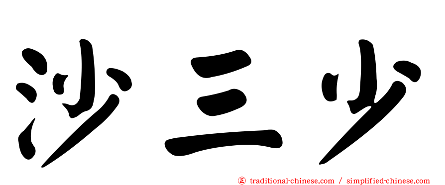 沙三少