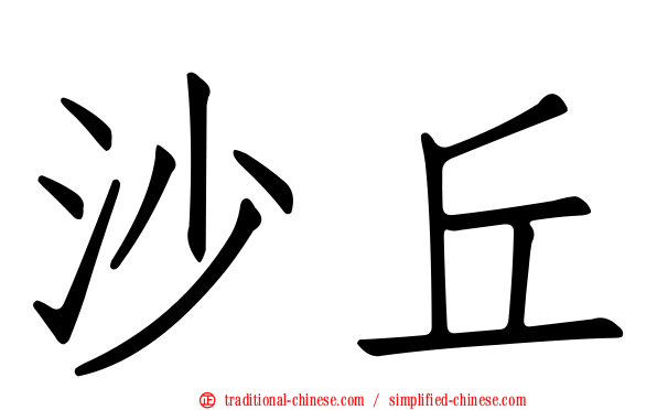 沙丘