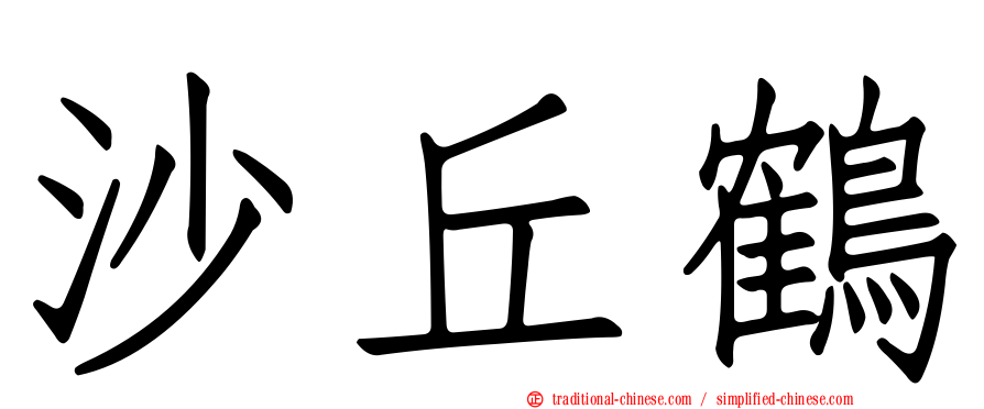 沙丘鶴