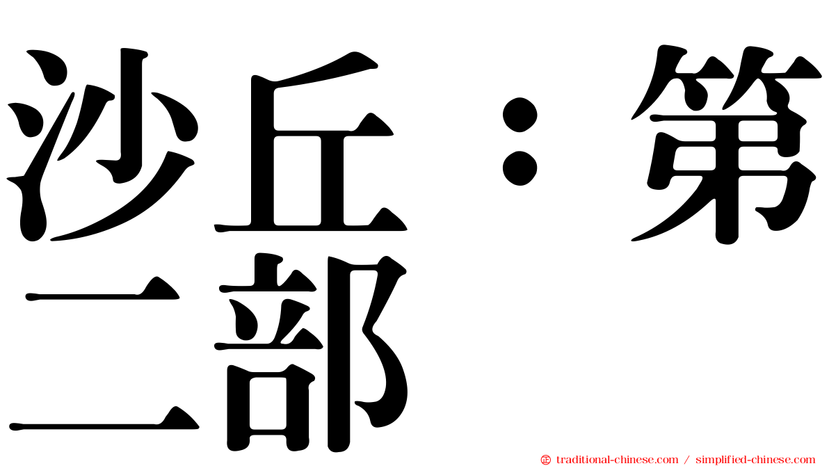 沙丘：第二部