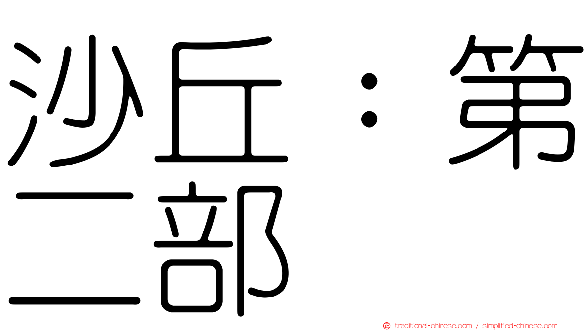 沙丘：第二部