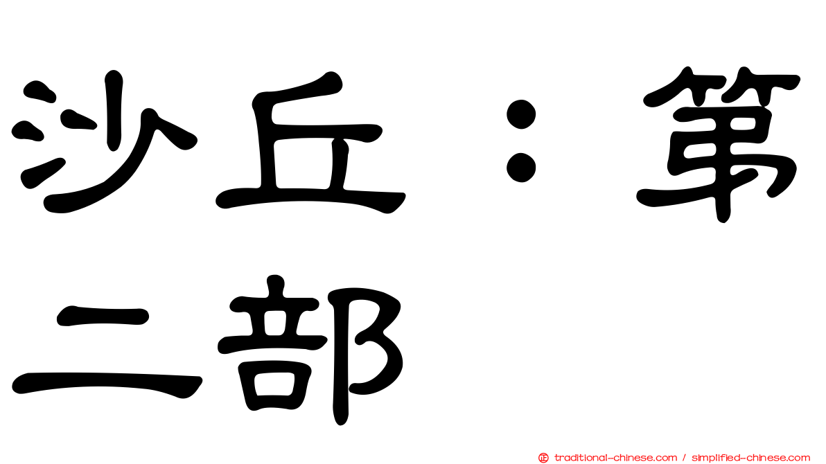 沙丘：第二部