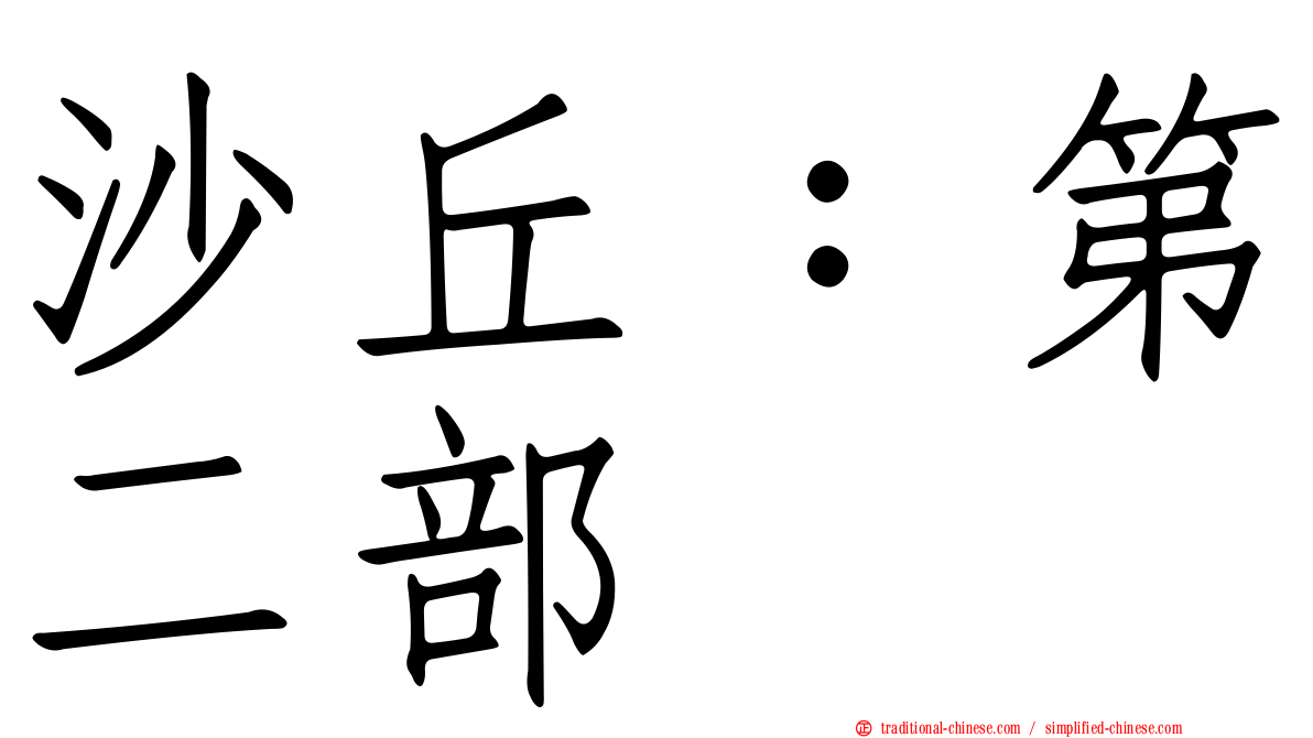 沙丘：第二部