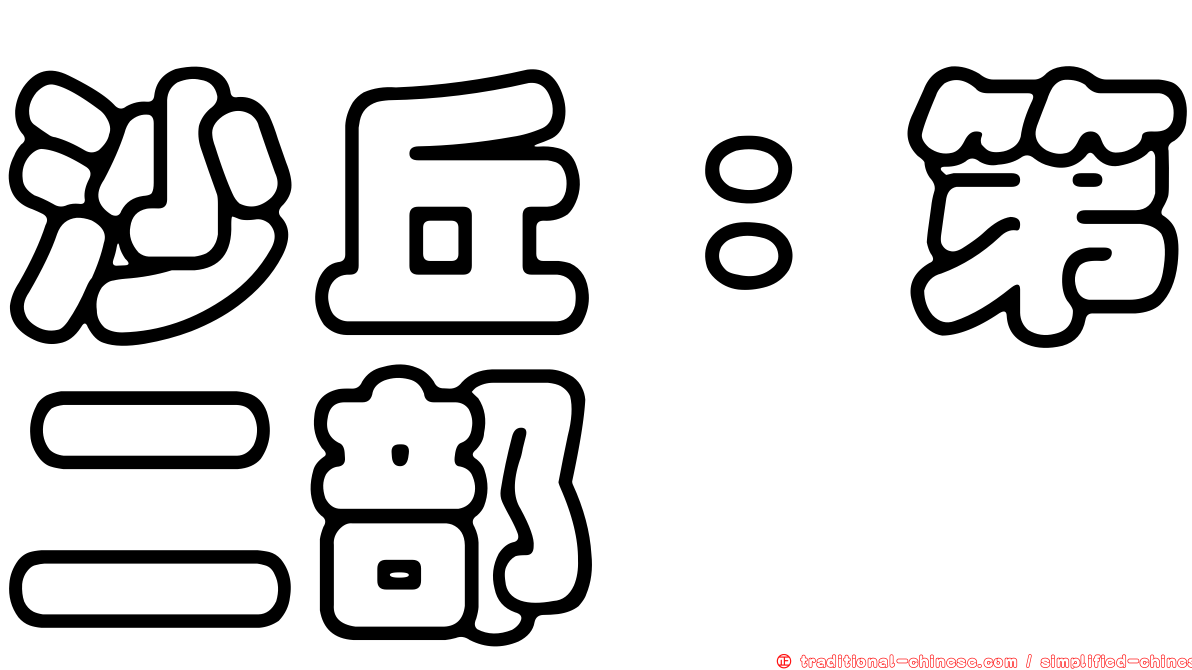 沙丘：第二部