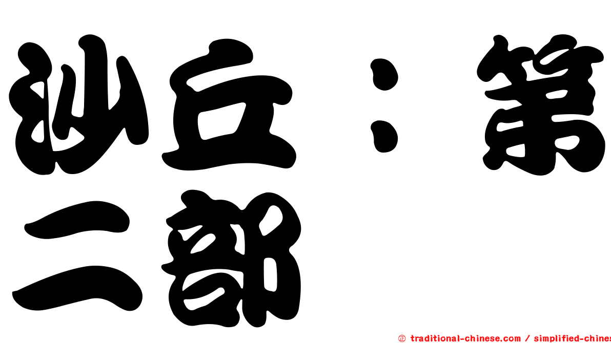 沙丘：第二部