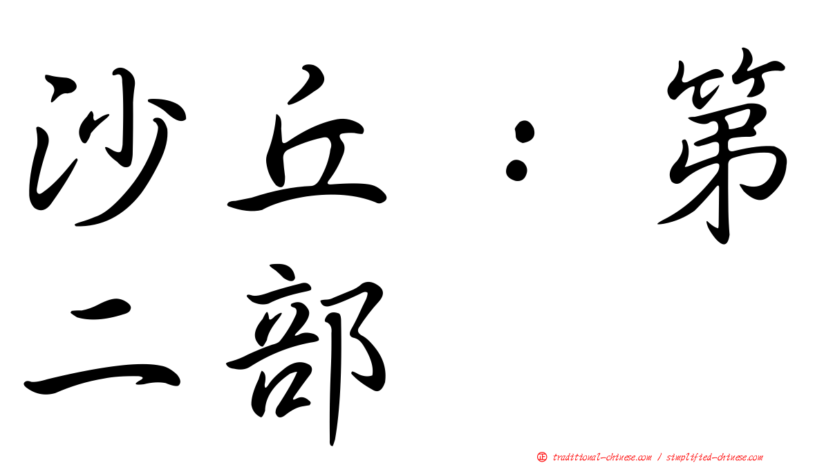 沙丘：第二部
