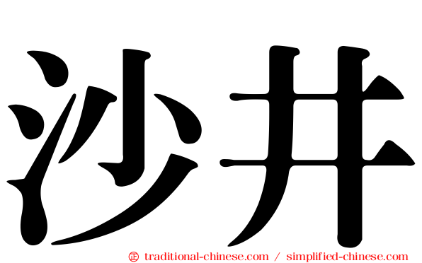 沙井