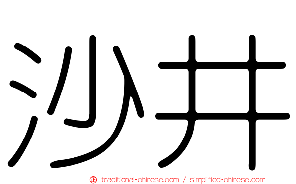 沙井