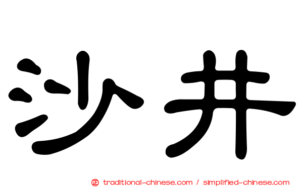 沙井