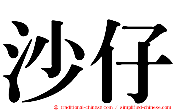 沙仔