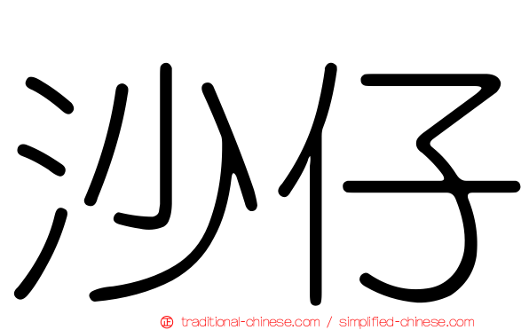 沙仔