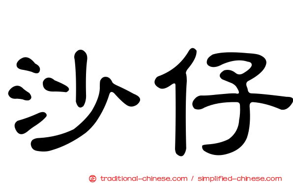 沙仔
