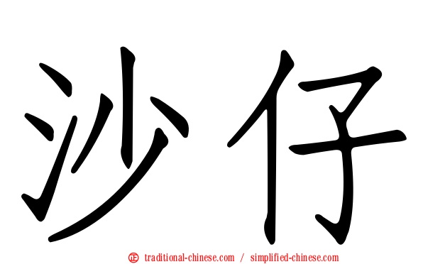 沙仔