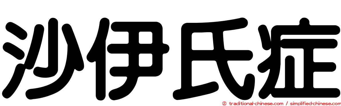 沙伊氏症