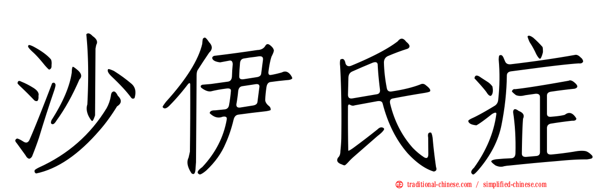沙伊氏症