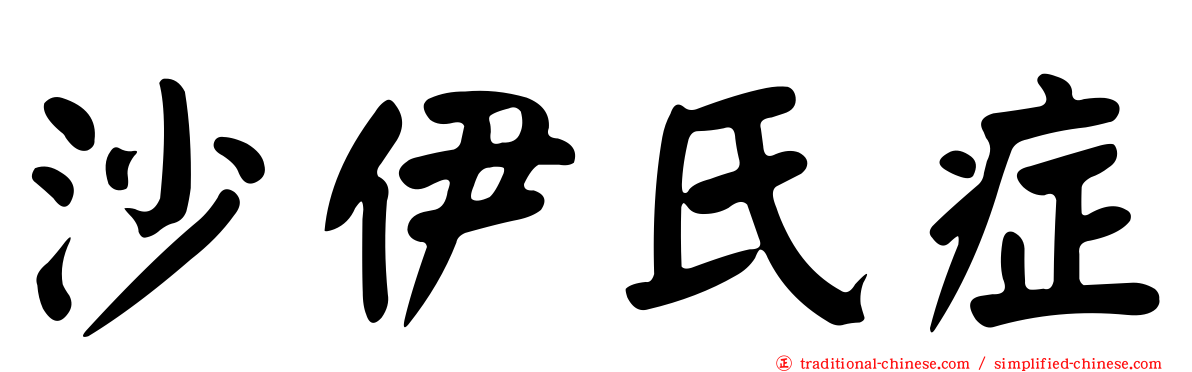 沙伊氏症