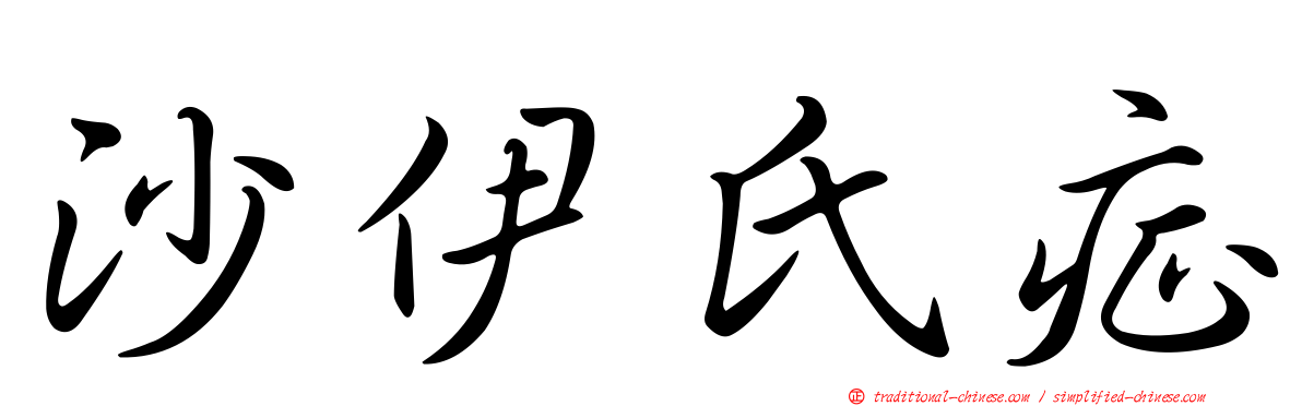 沙伊氏症