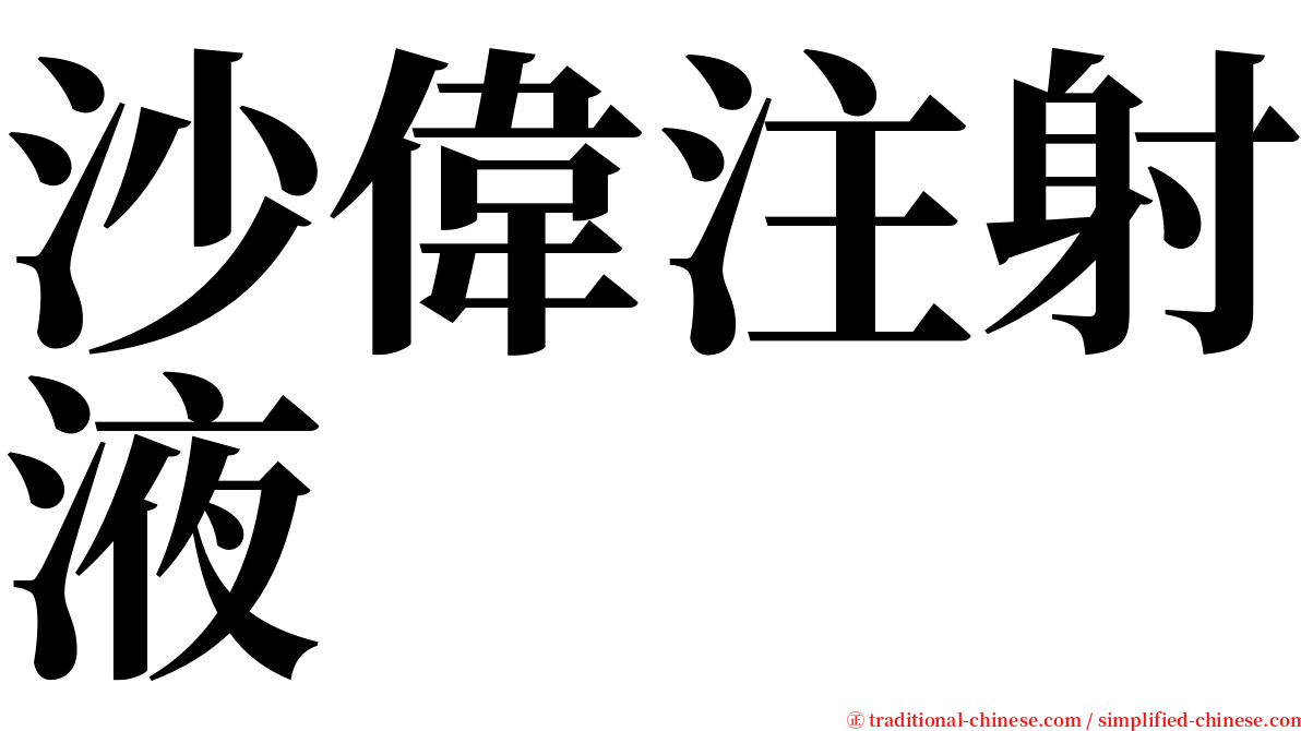 沙偉注射液 serif font