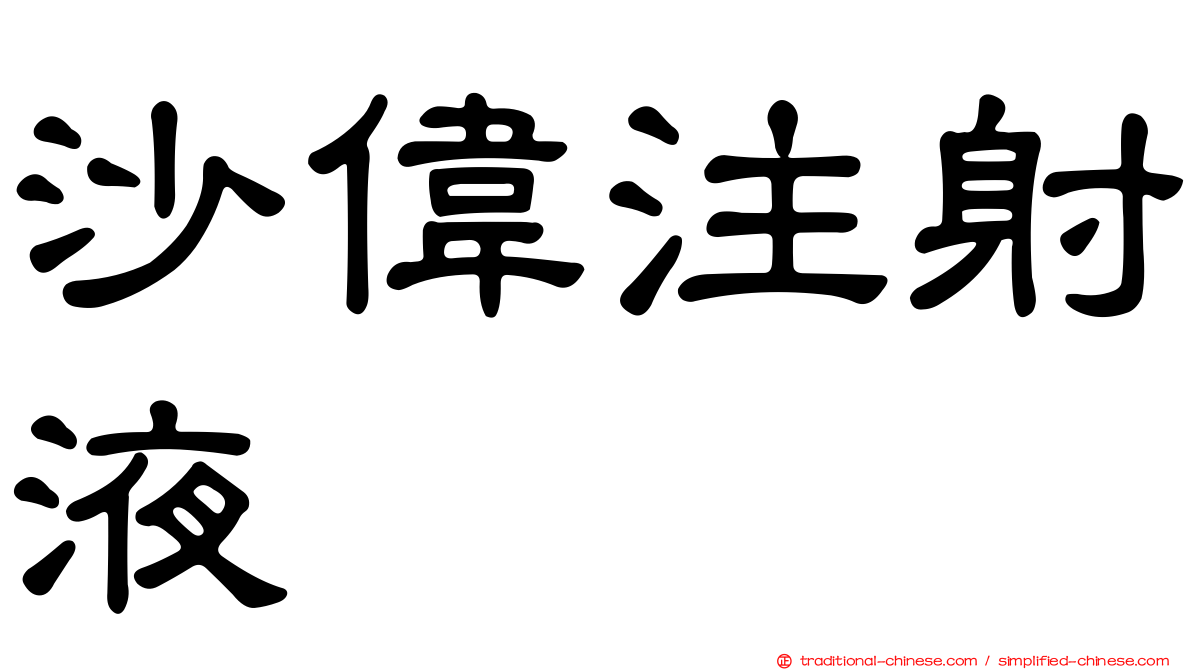 沙偉注射液