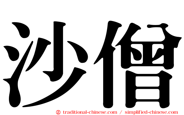 沙僧