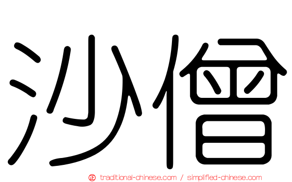 沙僧