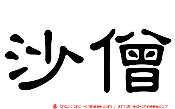 沙僧