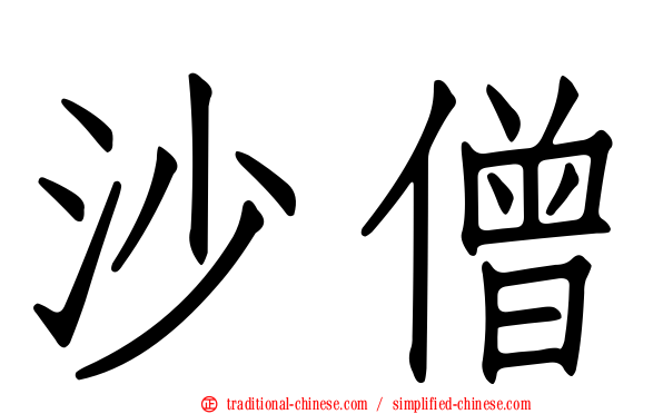 沙僧