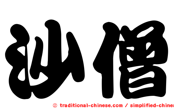 沙僧