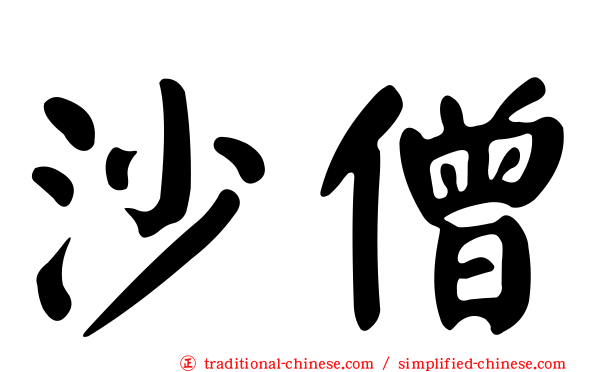 沙僧