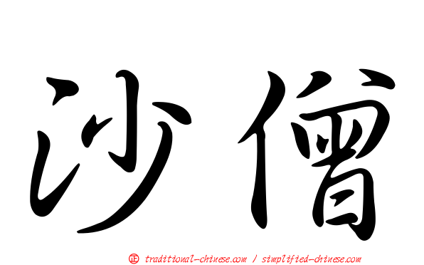 沙僧