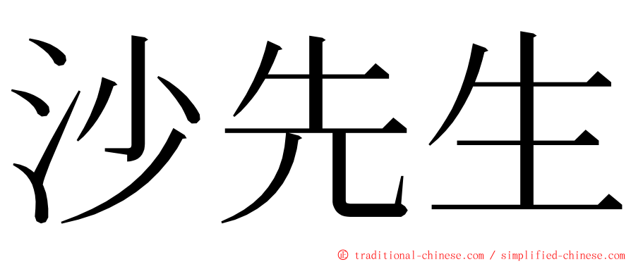 沙先生 ming font