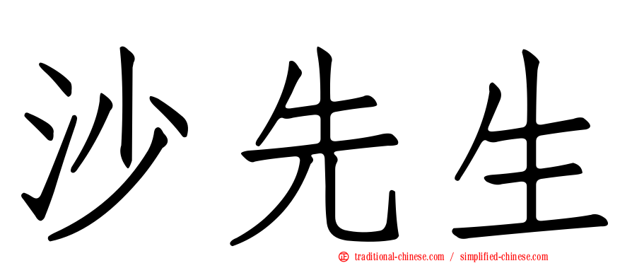 沙先生