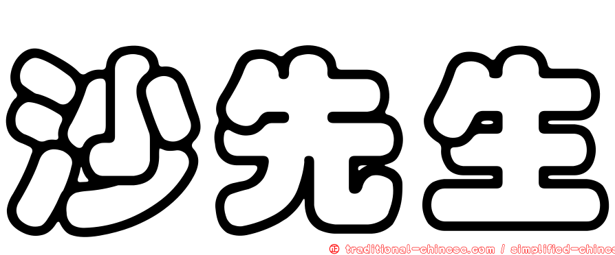 沙先生