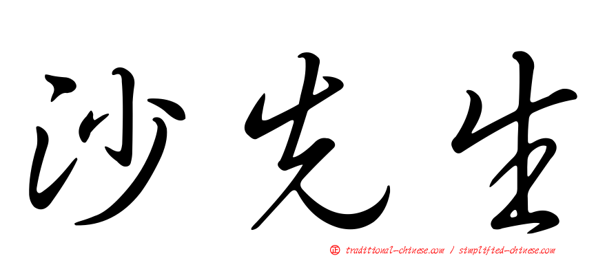 沙先生