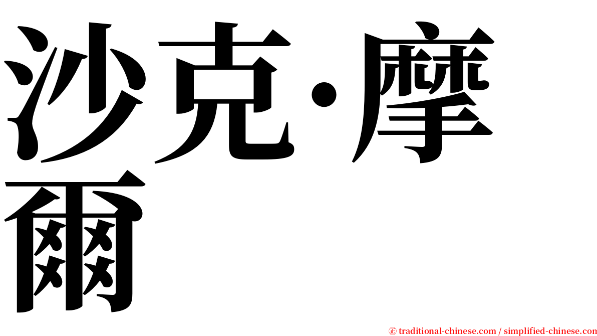 沙克·摩爾 serif font