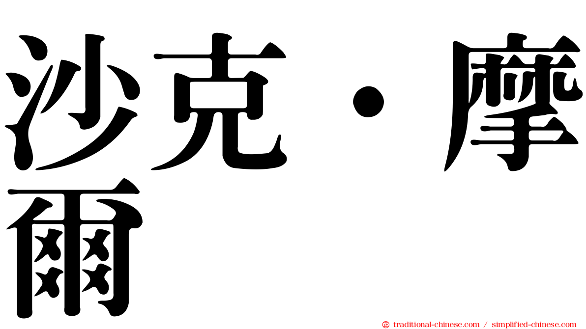 沙克·摩爾