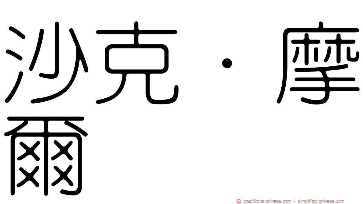 沙克·摩爾
