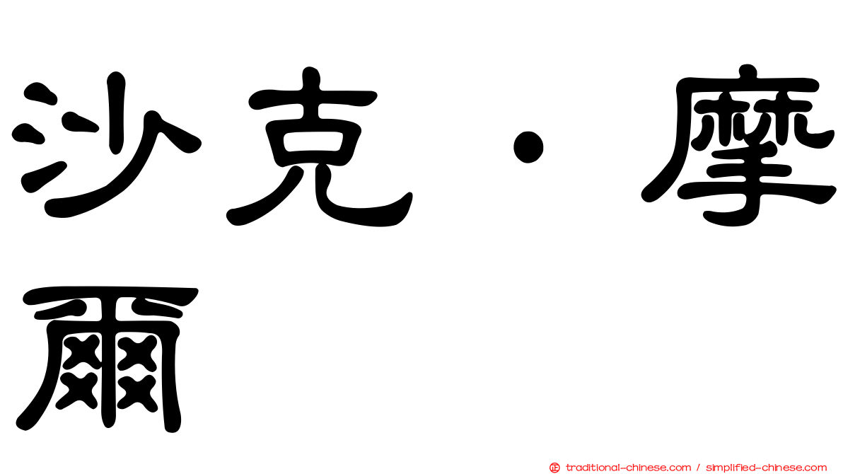 沙克·摩爾