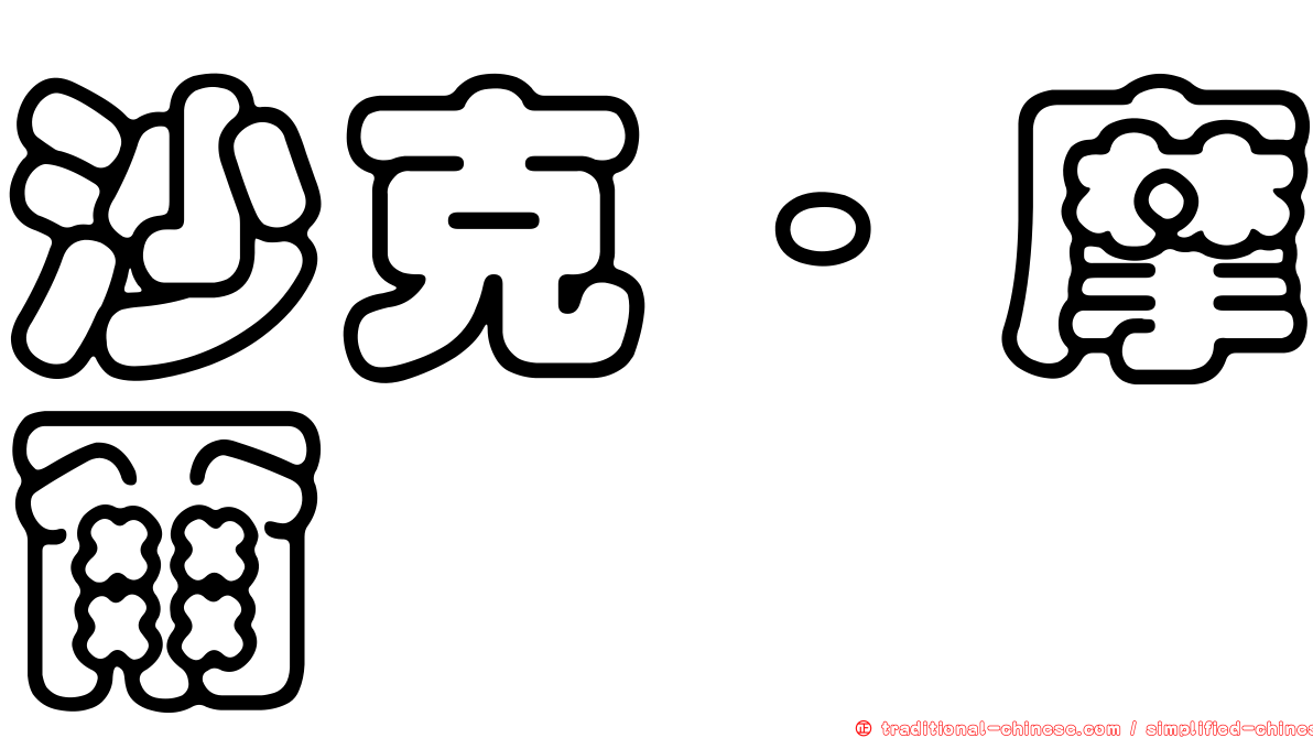 沙克·摩爾