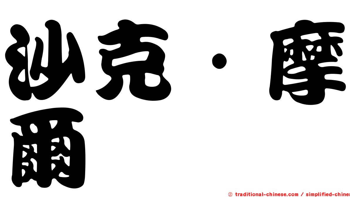 沙克·摩爾