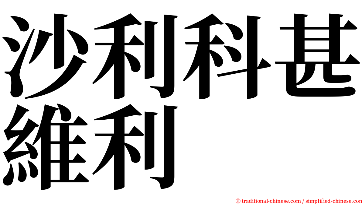 沙利科甚維利 serif font