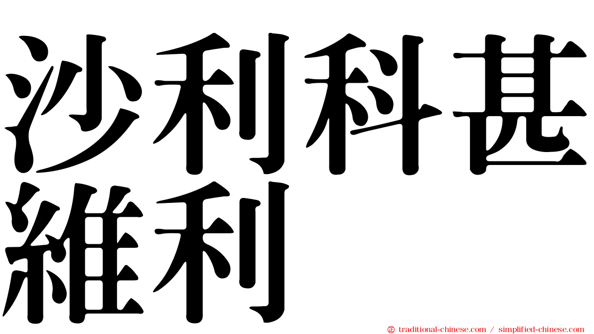 沙利科甚維利