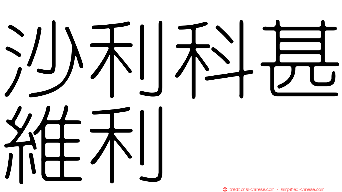 沙利科甚維利