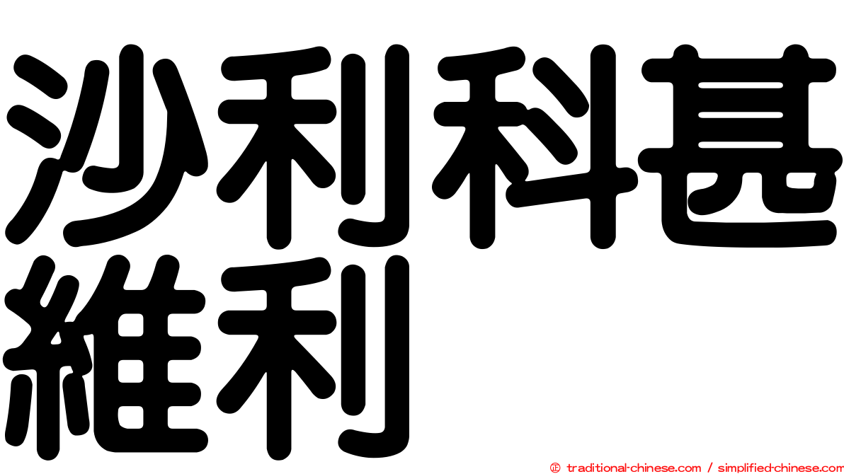 沙利科甚維利