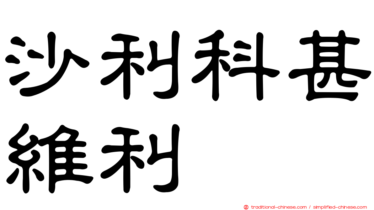 沙利科甚維利