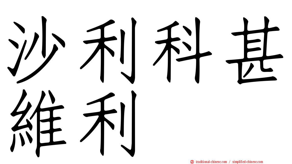 沙利科甚維利