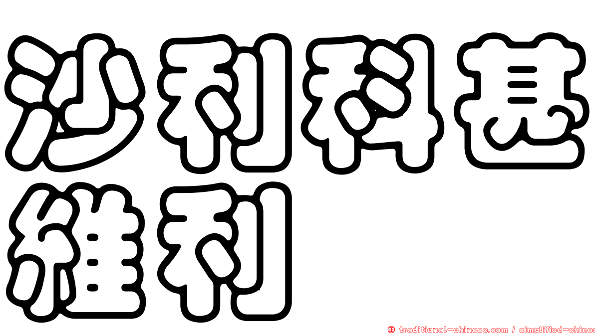 沙利科甚維利